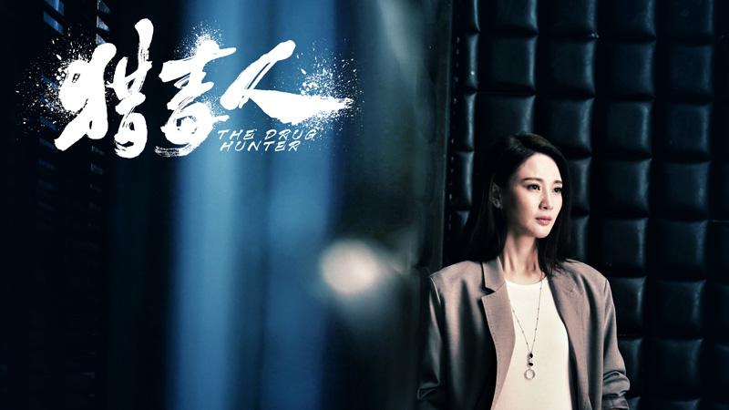 侯梦莎《猎毒人》中解锁多种技能,成为实力全