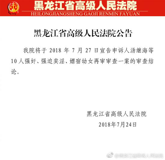 黑龙江高院公告：7月27日宣告“汤兰兰案”审查结论
