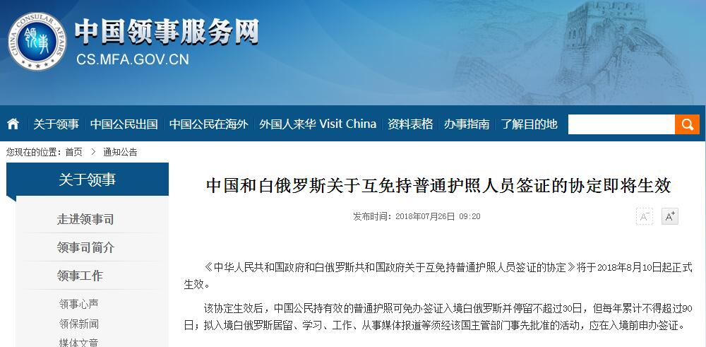 中国和白俄罗斯互免持普通护照人员签证将生效