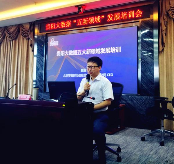 贵阳市大数据委召开大数据五新领域发展培训