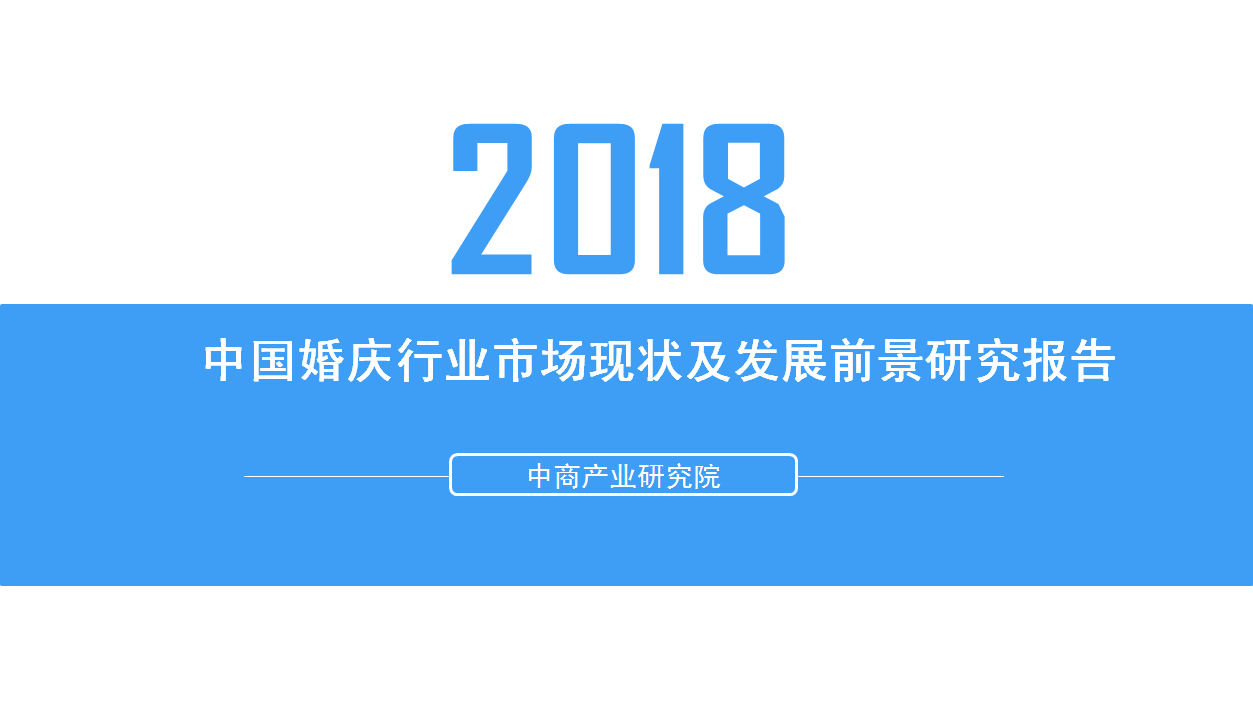 2018年中国婚庆行业市场现状及发展前景研究