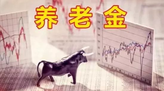 【财经】养老金入市步伐加快，还有两大长期资金值得期待