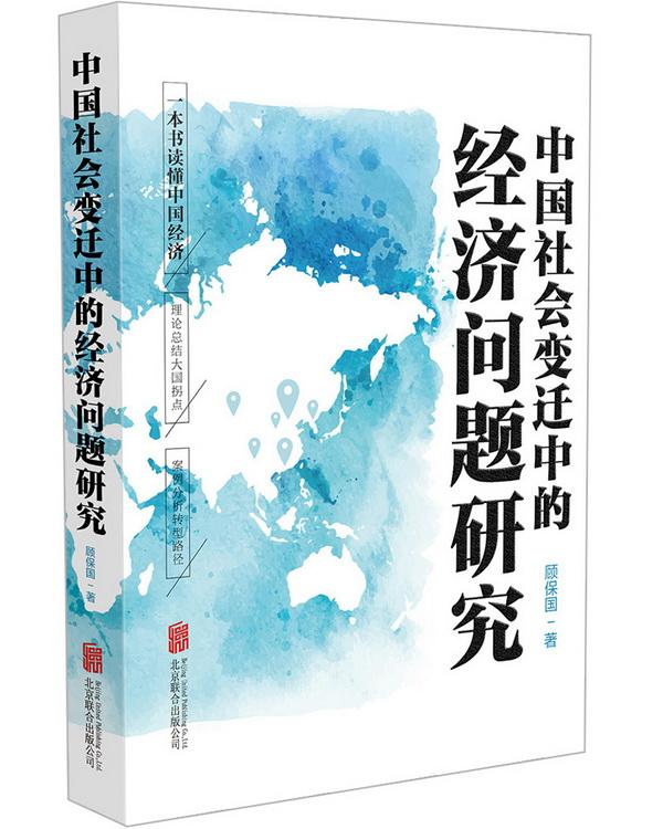 混改是搞私有化?新书《中国社会变迁中的经济