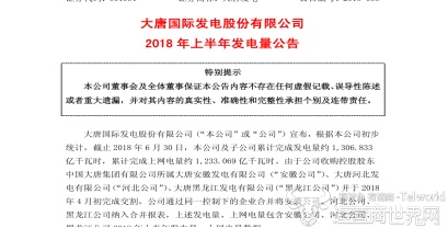 大唐发电公布2018年上半年发电量 发电超千亿