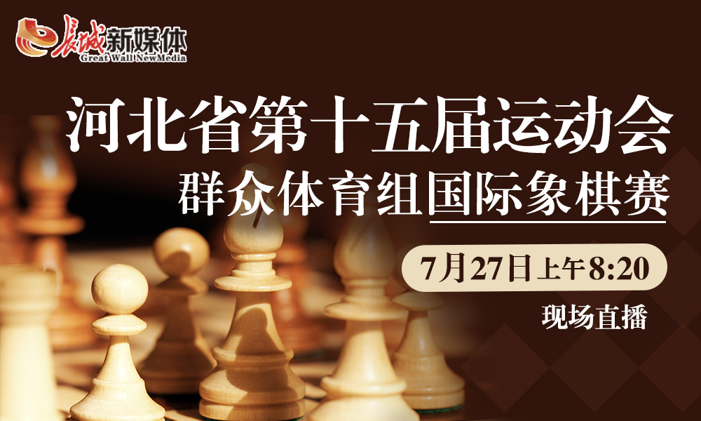河北省运会群众体育组国际象棋赛开赛