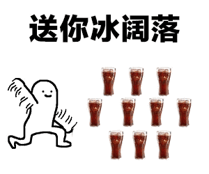 搞笑表情包:送你冰可乐,送你小空调,送你冰淇淋,送你