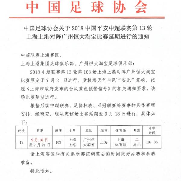 上港恒大补赛日期确定，延期至9月18日晚举行