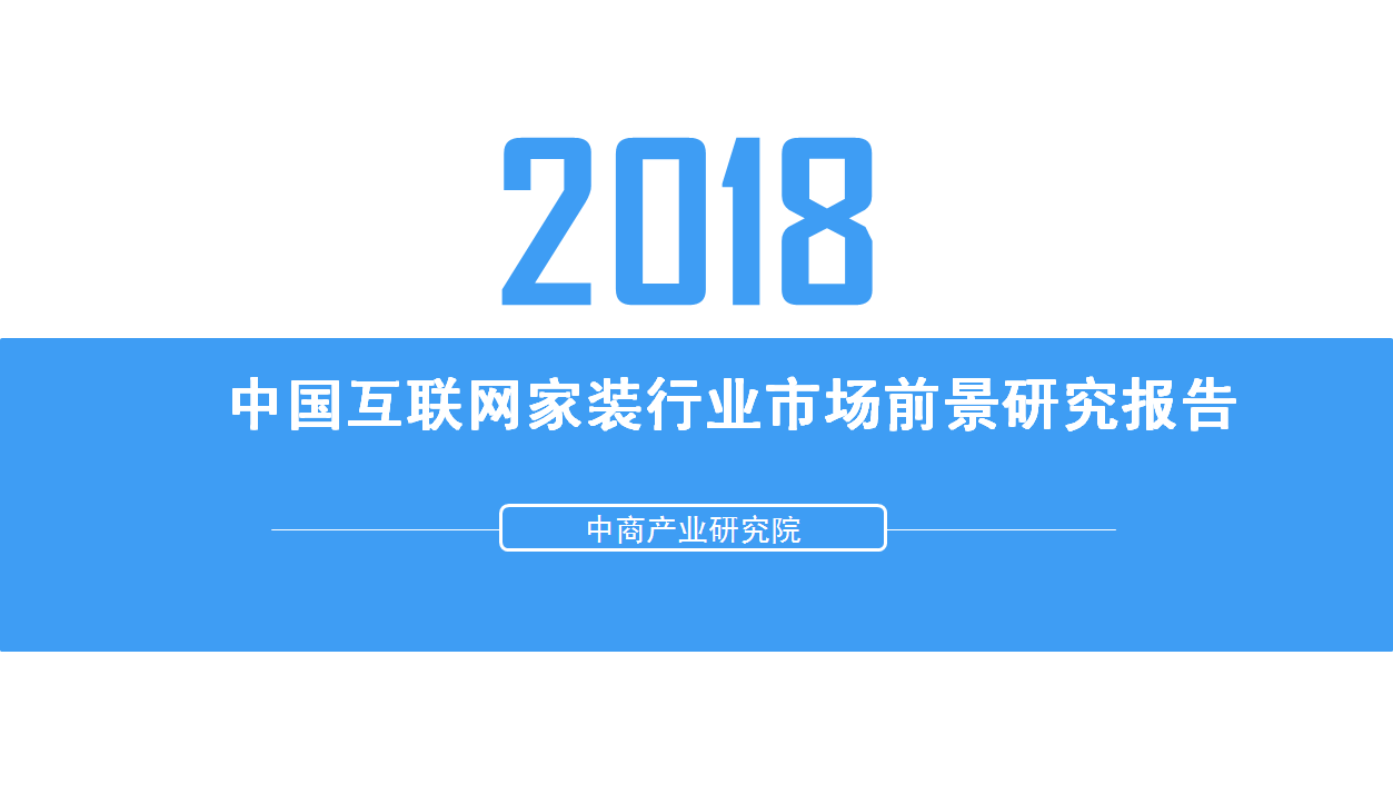 2018年中国互联网家装行业市场前景研究报告