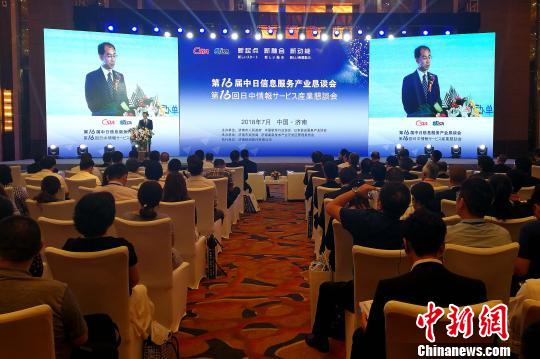 第16届中日信息服务产业恳谈会在济南举行