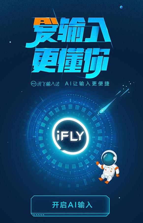 讯飞输入法参展2018年ChinaJoy AI输入玩出新