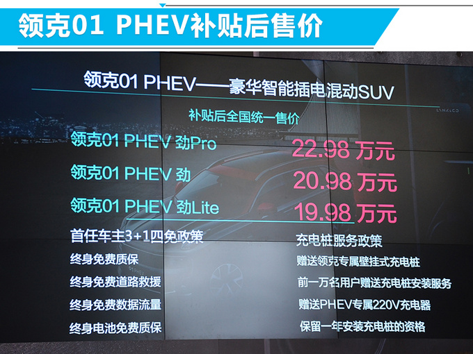 领克01 PHEV正式开卖 补贴后售19.98万-22.98万-图3