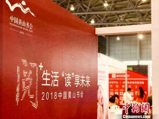 7月27日，2018中国黄山书会在安徽合肥开幕。　皖新 摄