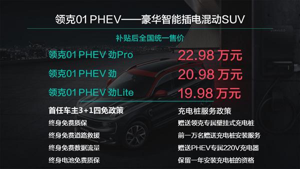 领克01 PHEV 插电混动SUV上市，补贴后售价19.98万元起