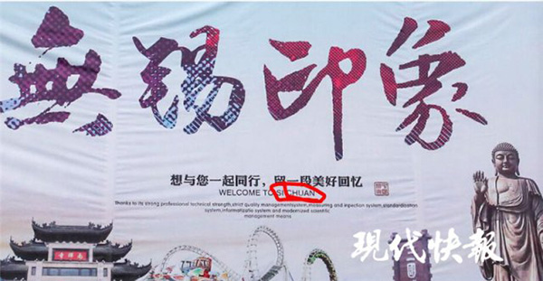 无锡宣传海报备注英文“欢迎来四川”，官方：尽快修改