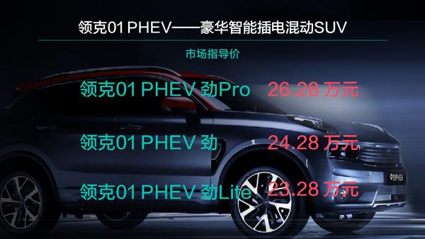领克01 PHEV 插电混动SUV上市，补贴后售价19.98万元起