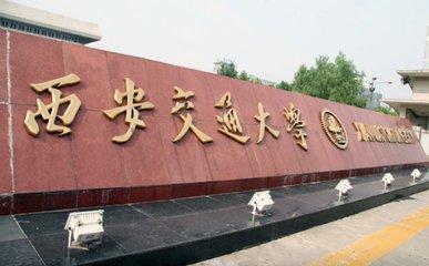 西安交通大学2019年工程管理硕士(MEM)专业