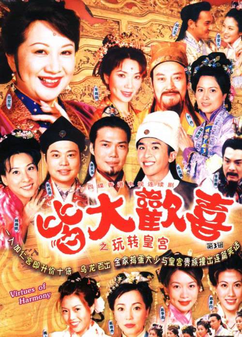 皆大欢喜古装海报