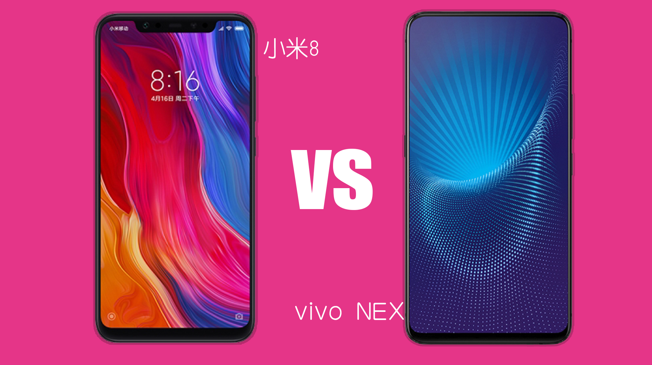 同内存的vivoNEX对比小米8差价高达799元,只