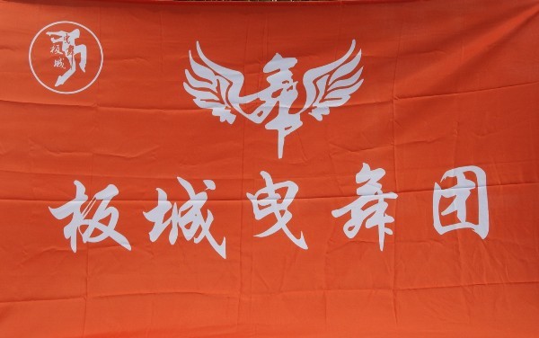 河北承德板城曳舞团成立