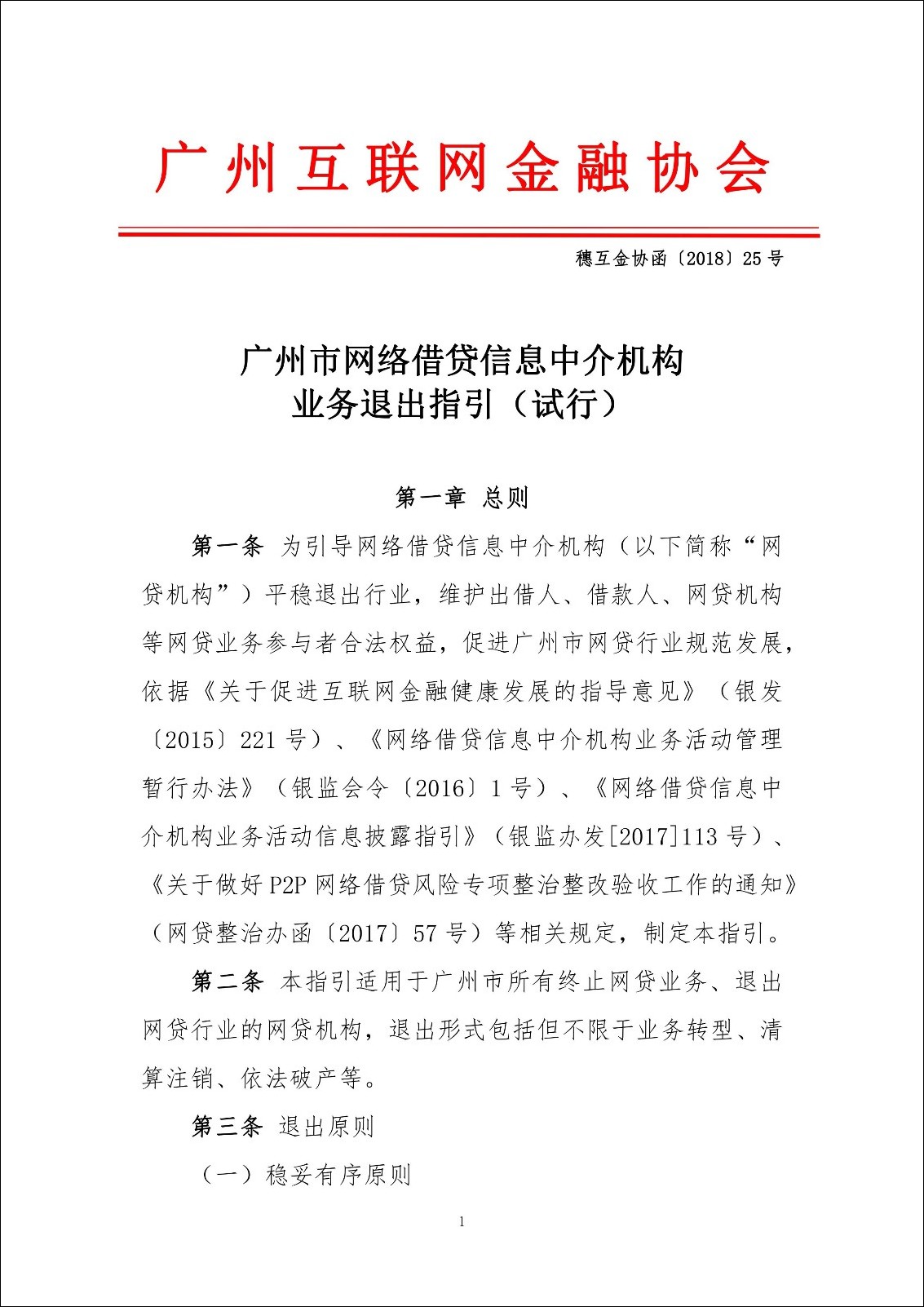 广州互金协会发布网贷机构退出指引：高管不可失联