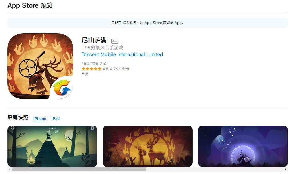 iOS《尼山萨满》让你看到腾讯做游戏的良心