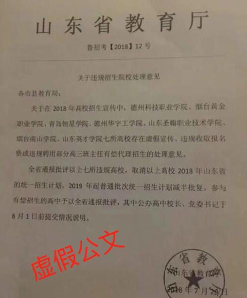 不法分子伪造山东省教育厅发文，谎称七家高校虚假宣传
