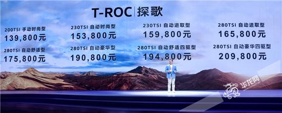 一汽-大众T-ROC探歌正式上市 售13.98万元起