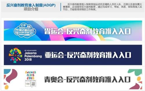 中国反兴奋剂教育平台为2018年三大运动会设计的准入入口。图片来源：国家体育总局网站