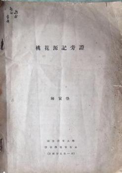 陶淵明的《桃花源記》，原型原來是北方人的真實生活？ 歷史 第2張