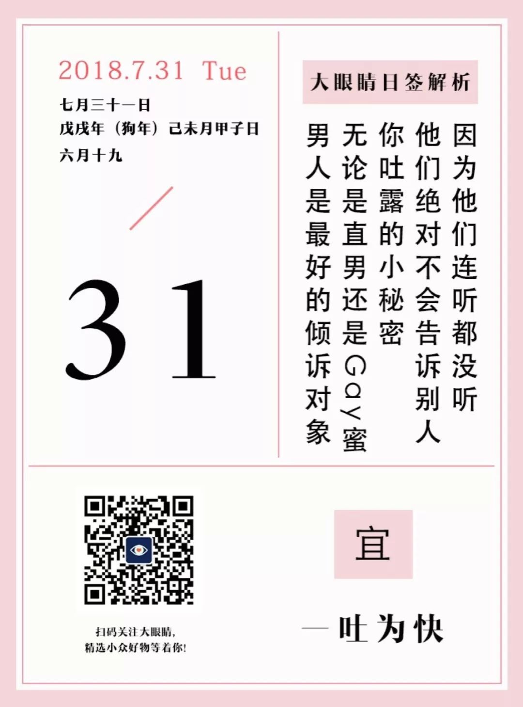 [大眼睛日历〕7月31日,宜 一吐为快