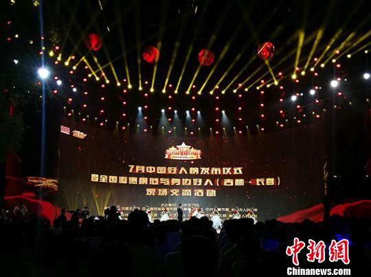 7月中国好人榜发布仪式现场 金乔 摄