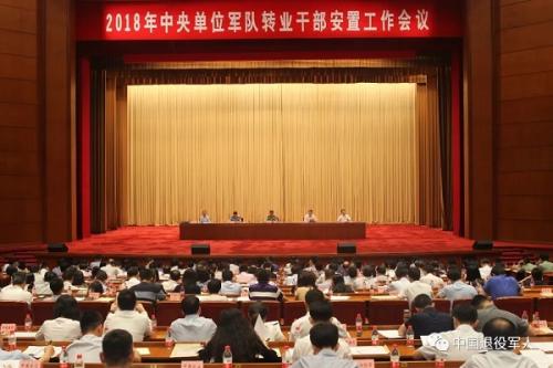 　　7月12日，2018年中央单位军队转业干部安置工作会议在京召开。图据退役军人事务部官网 