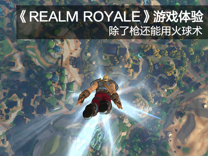 Realm Royale 游戏体验除了枪还能用火球术 手机凤凰网