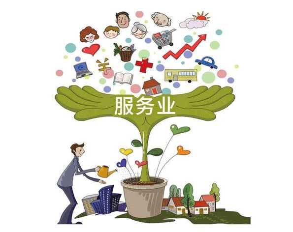 哪些行业属于服务业 服务业行业商业