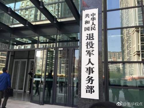 4月16日上午，中华人民共和国退役军人事务部正式在北京挂牌。图为退役军人事务部在北京北五环外的办公楼。 图片来源：新华视点 