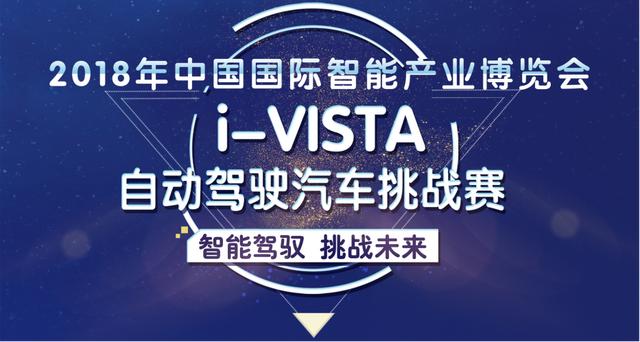 2018年“i-VISTA自动驾驶汽车挑战赛”即将开赛