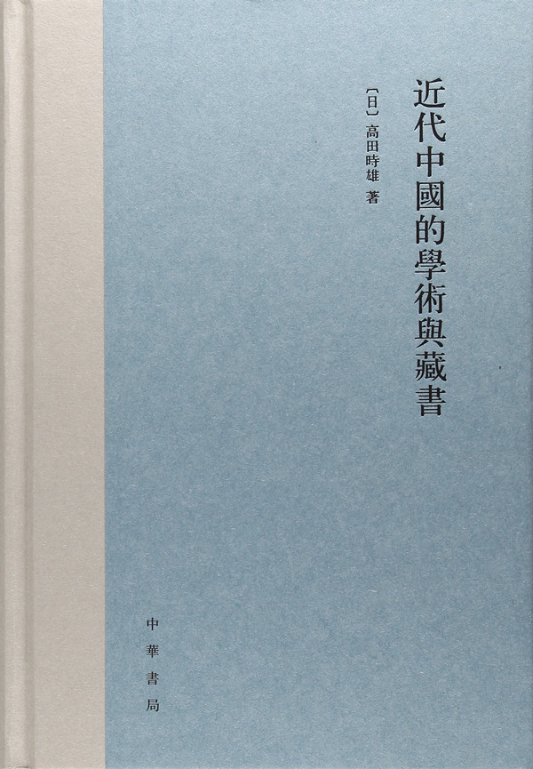 雷强︱《近代中国的学术与藏书》中的李滂生平事迹略补