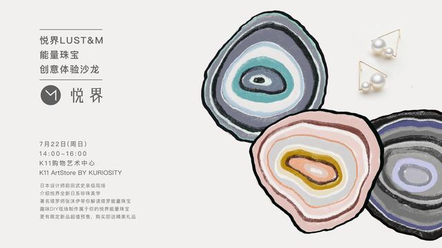 悦界珠宝携手上海K11举办创意沙龙 诠释能量珠宝之美