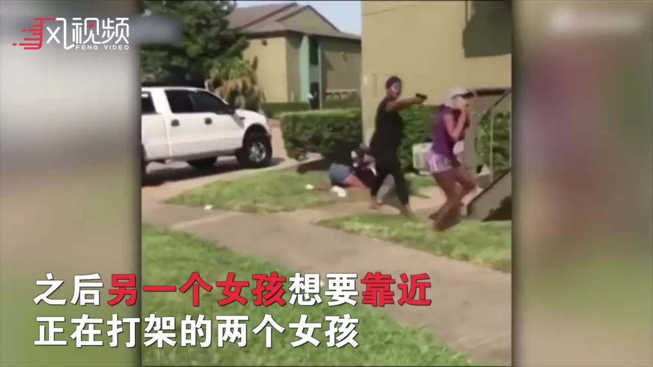 2女孩街头打架 被打者母亲突然“掏枪”