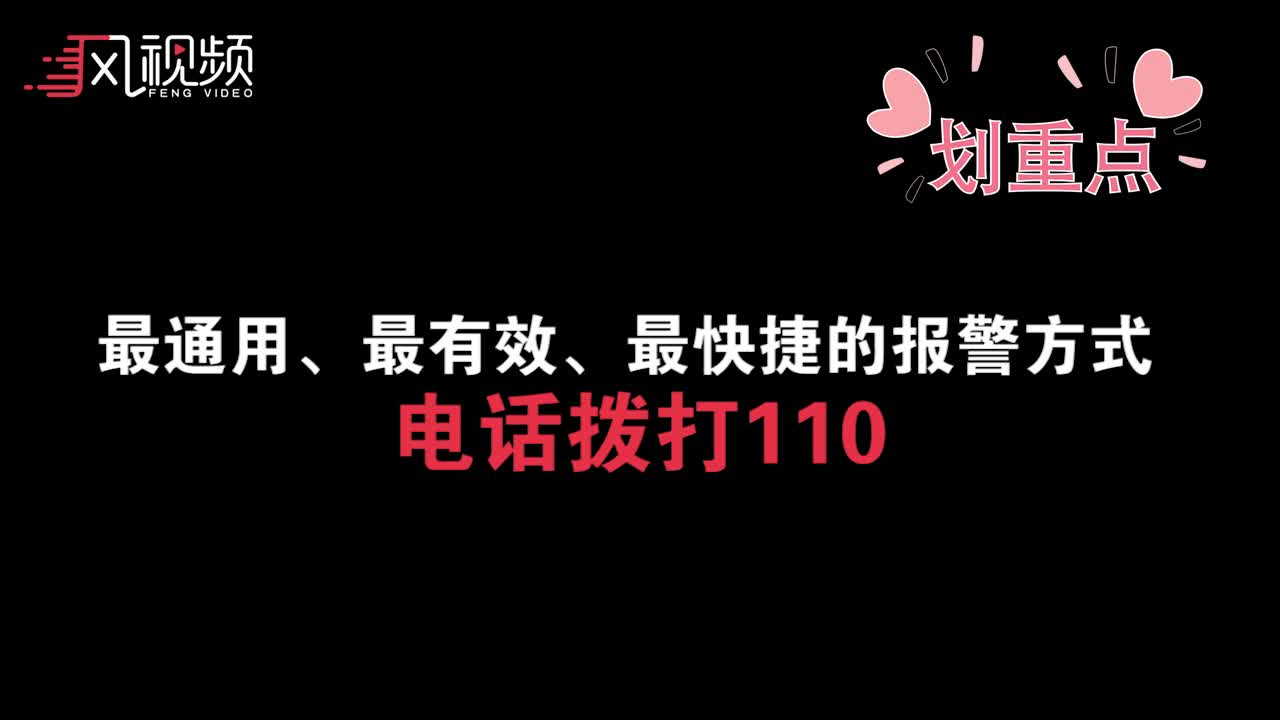 视频短信报警靠谱吗警方科普最快最有效的还是拨打110