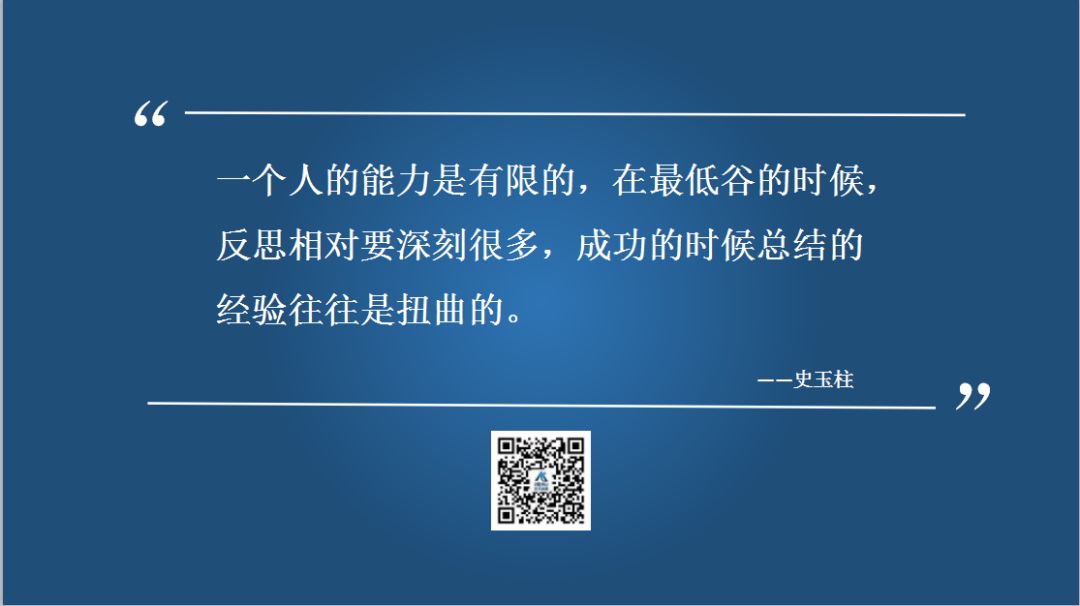 一个人的能力是有限的,在最低谷的时候,反思相对要深刻很多,成功的