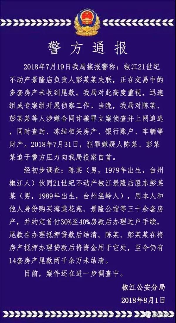 台州警方：知名中介加盟店卷款跑路嫌疑人自首，涉房产14套