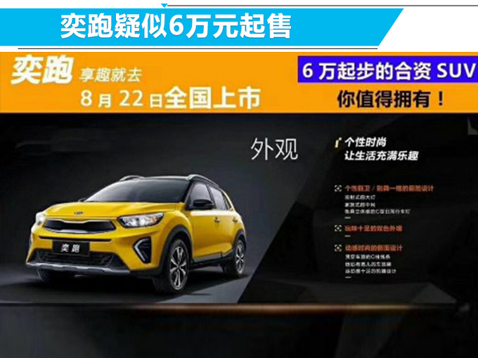 起亚全新小型SUV 8月22日开卖 预计6万元起售-图2