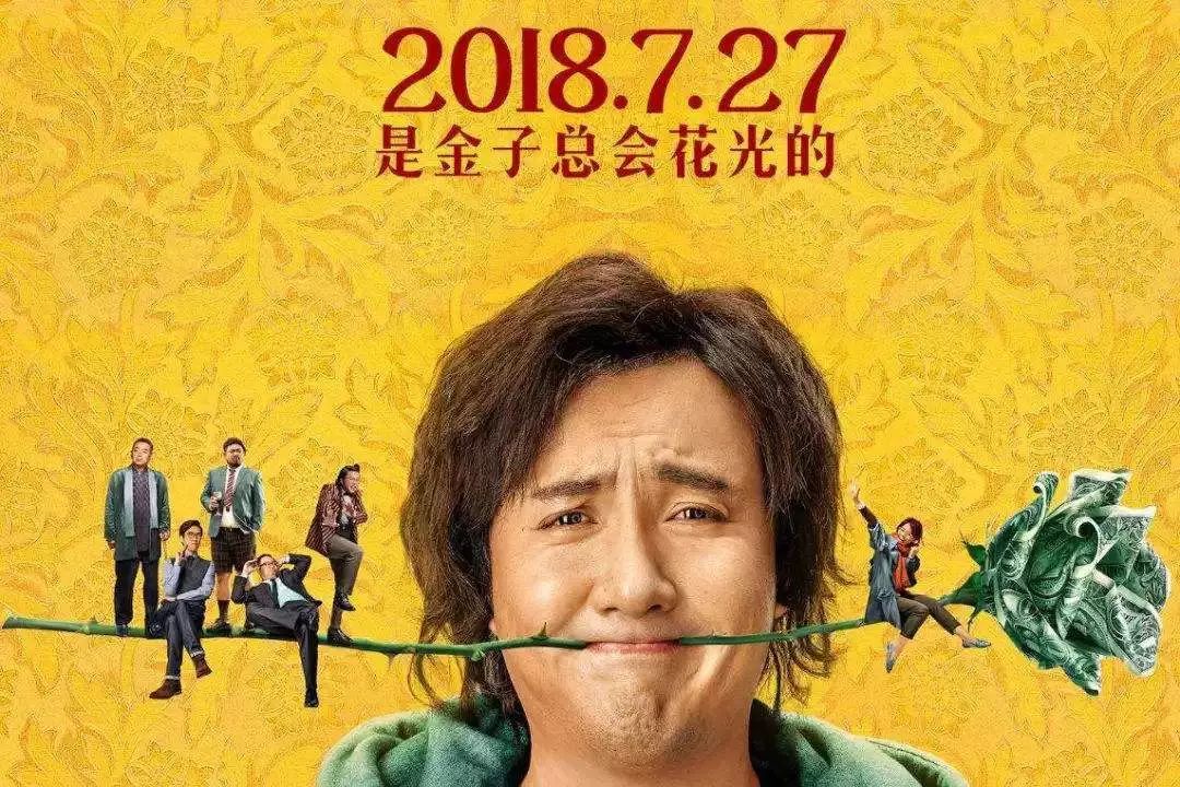 《西虹市首富》票房高涨口碑分化,麻花还能让