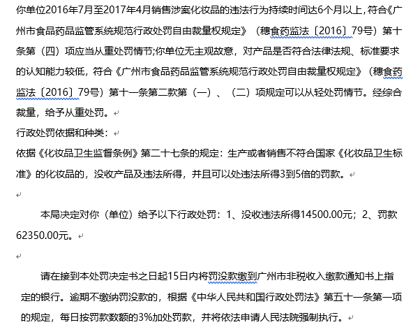 广州协泰化妆品有限公司被处罚