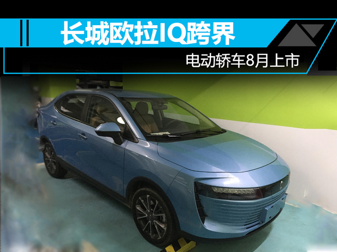 长城欧拉纯电动跨界SUV 8月31日开卖 PK帝豪GSe-图1