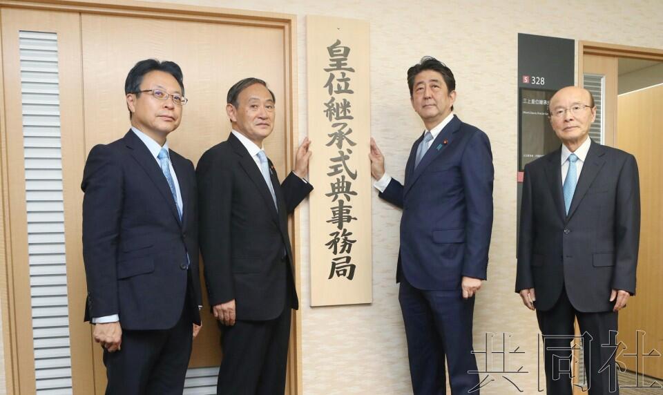 全力筹备新天皇即位事务 日本政府设立皇位继承仪式事务局