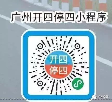 广州“开四停四”正式执法，25万多辆外地车进入管控区域