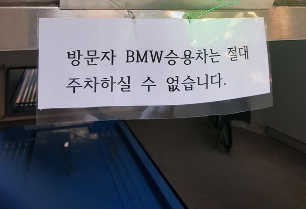 宝马在韩因起火事件频发遭停车场拒绝 韩媒：BMW的耻辱