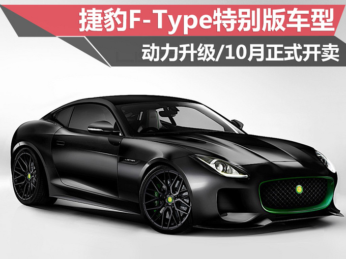 捷豹F-Type推特别版车型 动力升级/十月正式开卖-图1